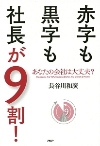 赤字も黒字も社長が9割!
