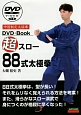 超スロー88式太極拳　DVD＋Book