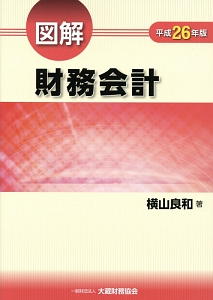 図解　財務会計　平成２６年