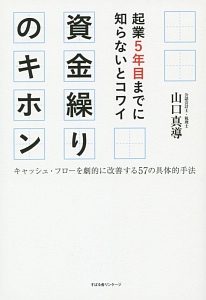 資金繰りのキホン　起業５年目までに知らないとコワイ