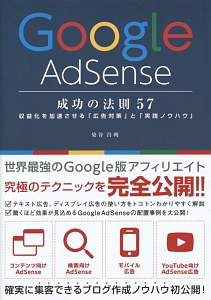 Ｇｏｏｇｌｅ　ＡｄＳｅｎｓｅ　成功の法則５７