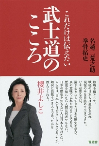 これだけは伝えたい 武士道のこころ