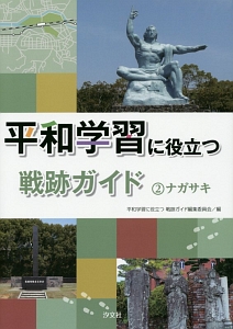 平和学習に役立つ戦跡ガイド　ナガサキ