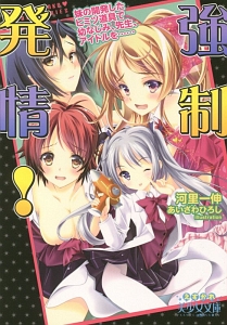 強制発情！　妹の開発したヒミツ道具で幼なじみ、先生、アイドルを……