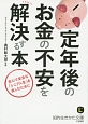 定年後のお金の不安を解決する本