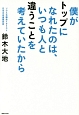 僕がトップになれたのは、いつも人と違うことを考えていたから