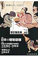 HUMAN　2014July　特集：日本の魑魅魍魎(6)