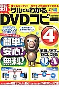 新・サルでもわかるＤＶＤコピー