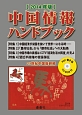中国情報ハンドブック　2014