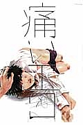 オレだけ見ないと しちゃうぞ 三島一彦の少女漫画 Bl Tsutaya ツタヤ オレだけ見ないと しちゃうぞ 三島一彦の少女漫画 Bl Tsutaya ツタヤ