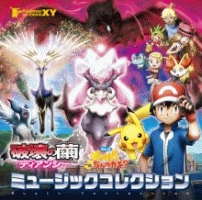 ポケモン・ザ・ムービーＸＹ「破壊の繭とディアンシー」＆「ピカチュウ、これなんのカギ？」ミュージックコレクション（通常盤）