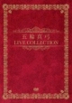 LIVE　COLLECTION