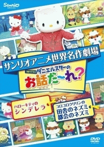 世界名作劇場アニメ・お話だ〜れ？　ハローキティのシンデレラ＆コロコロクリリンの田舎のネズミ都会のネズミ