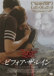 ビフォア・ザ・レイン