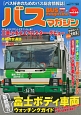 BUS　magazine　首都圏の富士ボディ車両ウォッチングガイド(66)