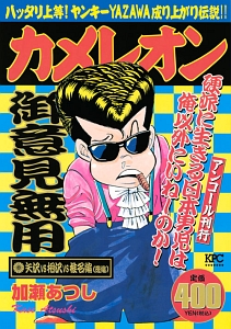 カメレオン 矢沢vs相沢vs椎名編 アンコール刊行 加瀬あつしの漫画 コミック Tsutaya ツタヤ