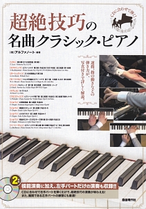 超絶技巧の名曲クラシック・ピアノ CD付/アルファノート - 販売書籍
