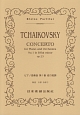チャイコフスキー／ピアノ協奏曲　第1番　変ロ短調　Op．23