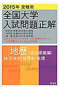 全国大学　入試問題正解　地理（追加掲載編）　日本史・世界史・地理　２０１５