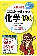 大学入試　ここで差がつく！ゴロ合わせで覚える化学１３０