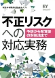 不正リスクへの対応実務