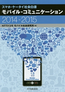 スマホ・ケータイ社会白書 モバイル・コミュニケーション 2014-2015