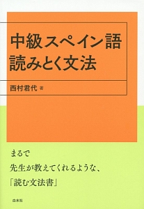 中級スペイン語　読みとく文法