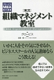 「実況」組織マネジメント教室