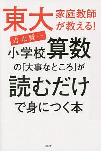 東大家庭教師が教える!小学校算数の「大事なところ」が読むだけで身につく本