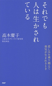 それでも人は生かされている