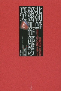 北朝鮮秘密工作部隊の真実