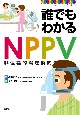 誰でもわかるNPPV