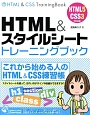 HTML＆スタイルシート　トレーニングブック＜HTML5＋CSS3対応版＞