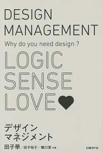 デザインマネジメント　ＬＯＧＩＣ　ＳＥＮＳＥ　ＬＯＶＥ