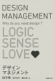 デザインマネジメント　LOGIC　SENSE　LOVE