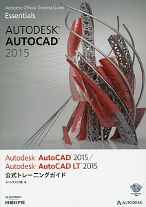 Ａｕｔｏｄｅｓｋ　ＡｕｔｏＣＡＤ　２０１５／Ａｕｔｏｄｅｓｋ　ＡｕｔｏＣＡＤ　ＬＴ　２０１５公式トレーニングガイド