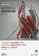 Autodesk　AutoCAD　2015／Autodesk　AutoCAD　LT　2015公式トレーニングガイド