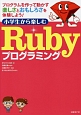 Rubyプログラミング　小学生から楽しむ