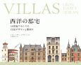 VILLAS　西洋の邸宅