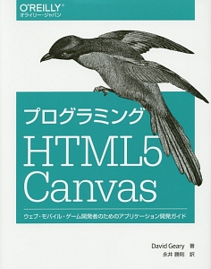 プログラミングHTML5 Canvas