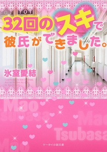 32回のスキで彼氏ができました。