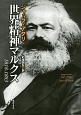 世界精神マルクス　1818－1883