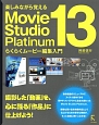 楽しみながら覚えるMovie　Studio　Platinum13らくらくムービー編集入門