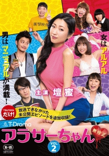 アラサーちゃん 無修正 Vol.2