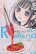 ReReハロ-リリハロ-（4）