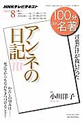 １００分ｄｅ名著　アンネの日記　２０１４．８　言葉だけが救いだった