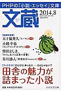 文蔵 2014.8 ブックガイド:田舎の魅力が詰まった小説(106)