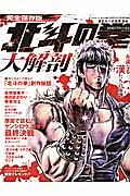 北斗の拳　大解剖＜完全保存版＞