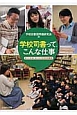 学校司書って、こんな仕事