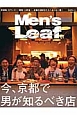 Men’s　Leaf　今、京都で男が知るべき店(1)